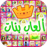 العاب بنات biểu tượng