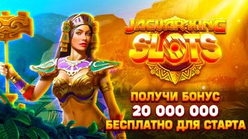 Слот Казино Игры Царь Ягуаров постер