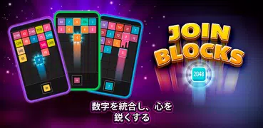 Join Blocks 2048 パズル