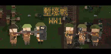 塹壕戦 - 1917 世界戦争ゲーム, 軍事戦略ゲーム