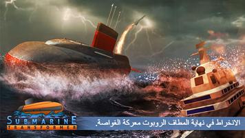 الروسية الغواصة روبوت تحويل معركة محاكي تصوير الشاشة 3