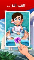 لعبة طبيب اطفال - العاب طبيب ポスター