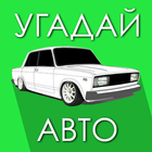 Угадай Русское Авто! ไอคอน