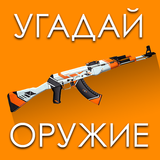 Угадай Скин КС:ГО! icon