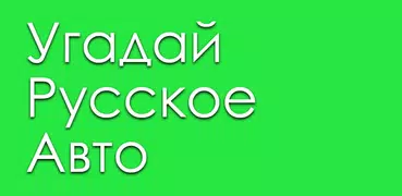 Угадай Русское Авто!