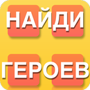 Найди Героя поиск слов в поле из букв APK