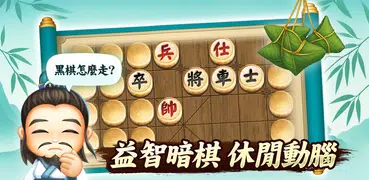象棋 神來也暗棋2：象棋暗棋、象棋麻將