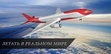 самолет симулятор 3д самолёты