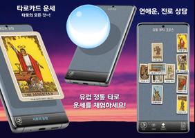 타로카드 운세 - 타로 연애운 궁합 진로 타로점 상담 постер