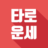 타로 운세 icon