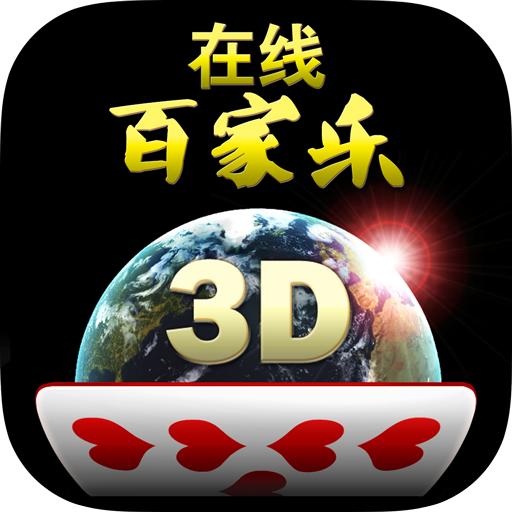 在线百家乐3D - 社交娱乐场