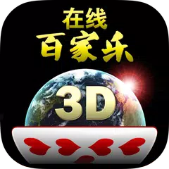 Baixar 在线百家乐3D - 社交娱乐场 APK