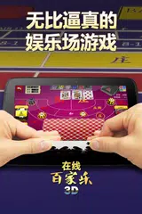 在线百家乐3D - 社交娱乐场 APK Herunterladen