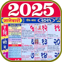 Marathi Calendar 2025 - पंचांग アプリダウンロード