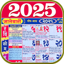 APK Marathi Calendar 2025 - पंचांग