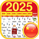 APK Chinese Lunar Calendar 2025