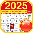 Chinese Lunar Calendar 2025 أيقونة