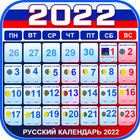 Russian Calendar 2023 icône