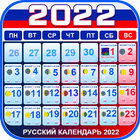 Russian Calendar 2023 أيقونة