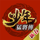 少年猛將傳 APK