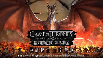 權力的遊戲：凜冬將至M الملصق