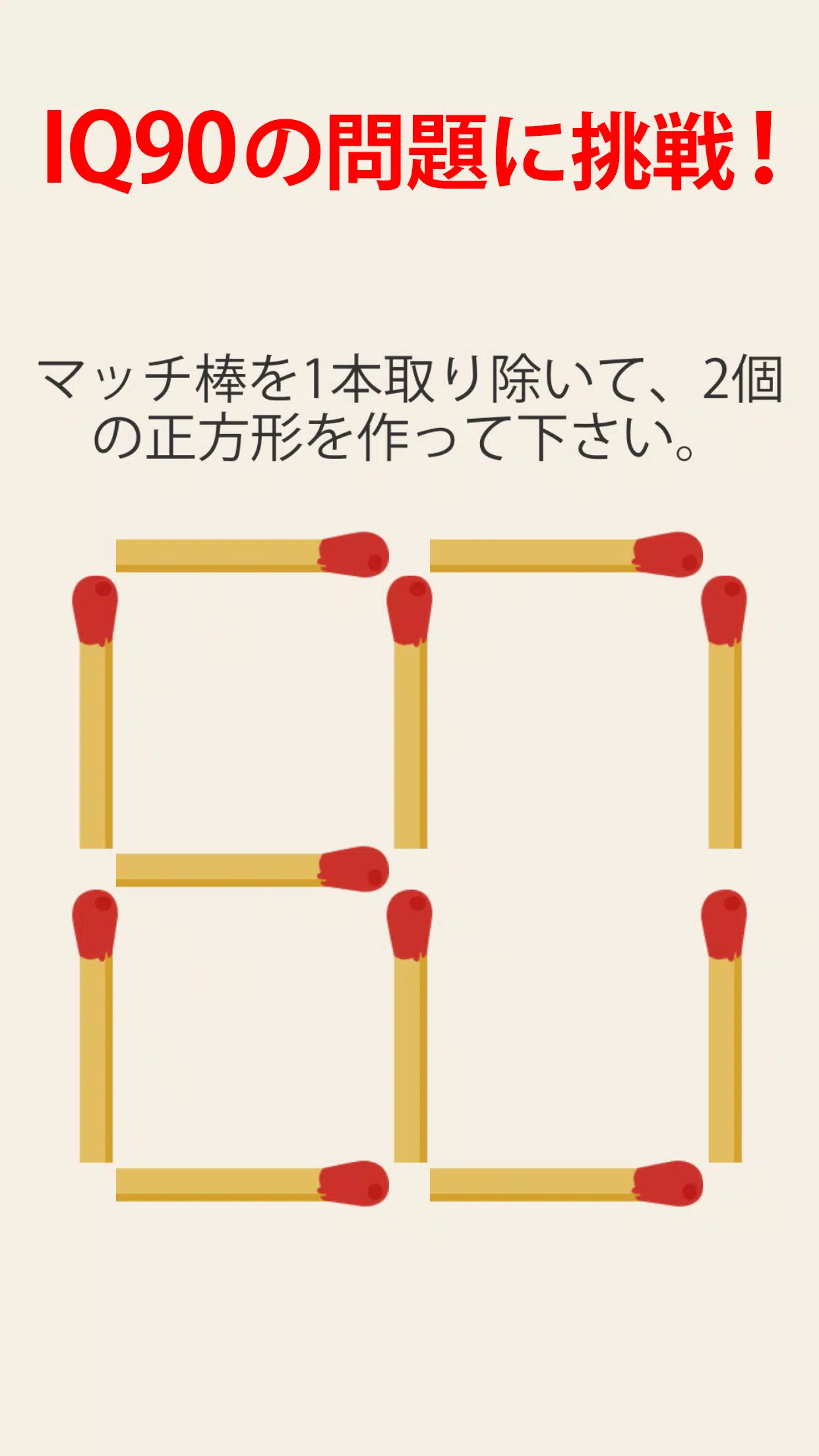 Android向けの頭が良くなる マッチ棒 クイズ ゲーム Matchstick Apkをダウンロードしましょう
