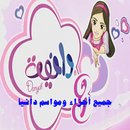جميع مواسم كرتون دانية بدون نت APK