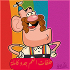 جميع حلقات العم جدو بدون نت icono
