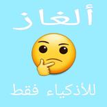 ألغاز الأذكياء فقط