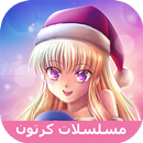 مسلسلات كرتون عالمية APK