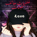 خلفيات هاتف للبنات بدون نت APK