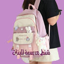 شنط مدرسية لبنات لمتوسط دون نت APK