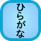 GamuProg Hiragana icône