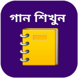 গান লেখার বই - গানের লিরিক্স أيقونة