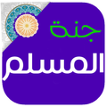 جنة المسلم لاذكار الصباح والمساء