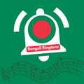 বাংলা রিংটোন অ্যাপ