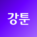 APK 강툰 - 강력한 무협만화의 탄생