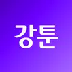 강툰 - 강력한 무협만화의 탄생