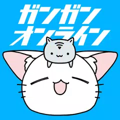 Скачать ガンガンONLINE スクエニのオリジナル漫画を毎日複数配信 APK