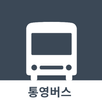 통영버스 APK