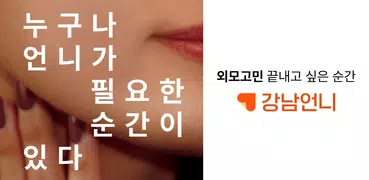 강남언니 - 성형정보 & 시술후기, 피부관리