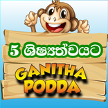 ගණිත පොඩ්ඩා - Grade 5