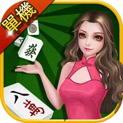單機麻將大全（13張麻將+16張麻將） アプリダウンロード