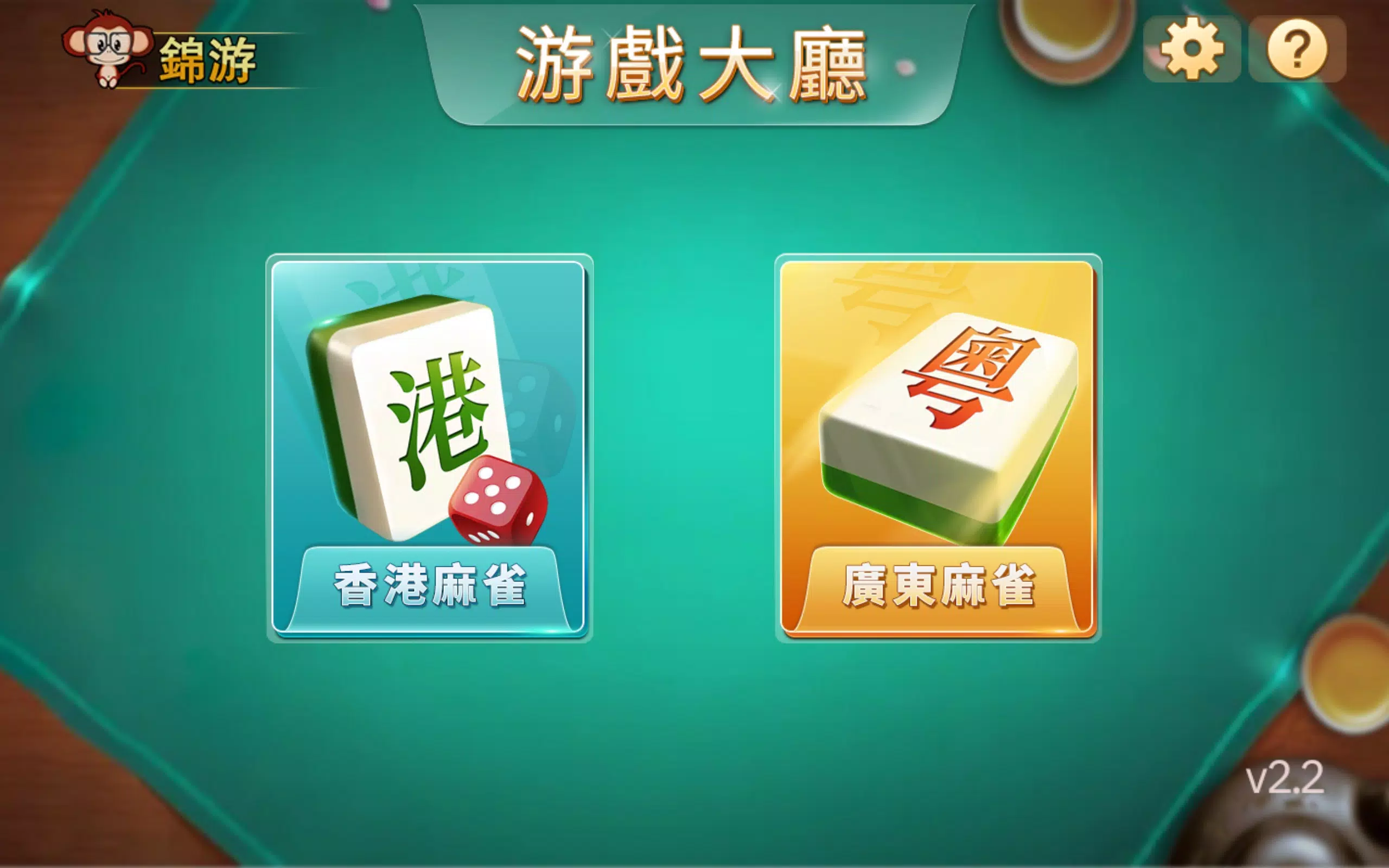 锦游香港麻雀 廣東麻將apk For Android Download 锦游香港麻雀 廣東麻將apk For Android Download