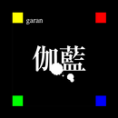 伽藍(garan) aplikacja