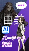 AIアニメチャット - バーチャルフレンド ポスター