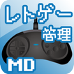 レトロゲームを管理するアプリMD編