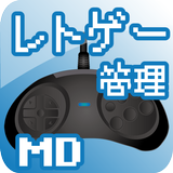 レトロゲームを管理するアプリMD編 biểu tượng