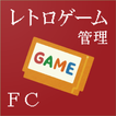 レトロゲームを管理するアプリFC