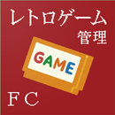 レトロゲームを管理するアプリFC APK